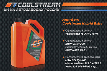 Где купить антифриз coolstream?