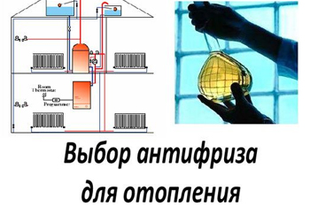 Выбор антифриза для систем отопления